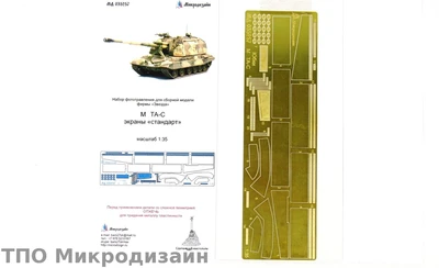 МД 035257  фототравление  САУ 2С19 экраны "стандарт" (1:35) 2000000090108