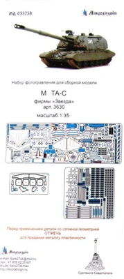 МД 035258  фототравление  САУ 2С19 основной набор от Звезды 3630  (1:35) 2000000090115