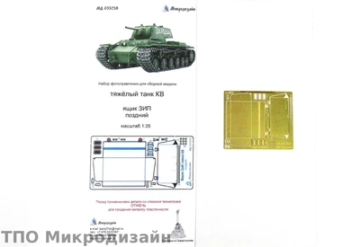 МД 035259  фототравление  Танк КВ Ящик ЗиП поздний (1:35) 2000000090122