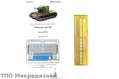 МД 035261  фототравление  Танк КВ-1 Сетки  (1:35) 2000000090146