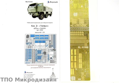 МД 035263  фототравление  Тайфун от TAKOM основной набор (1:35) 2000000090160