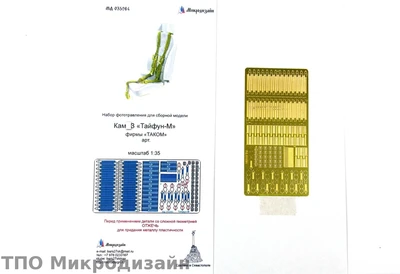 МД 035264  фототравление  Тайфун от TAKOM ремни (1:35) 2000000090177