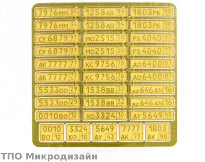 МД 035268  фототравление  Готовые государственные номера (1:35) 2000000090191