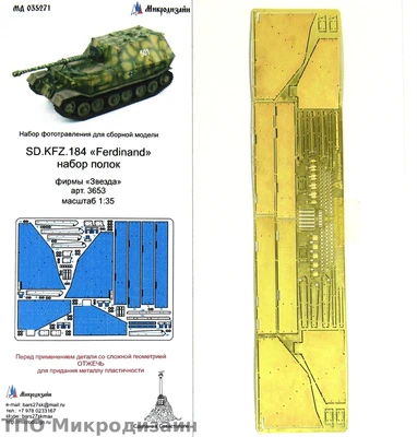 МД 035271  фототравление  Надгусеничные полки Фердинанд от Звезды (1:35) 2000000090221