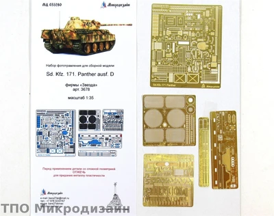 МД 035280  фототравление  SD.KFZ 171 Panther D от Звезды  (1:35) 2000000090313