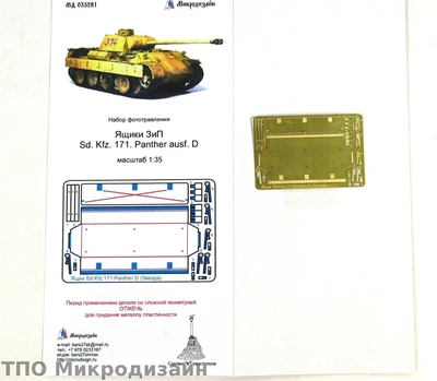 МД 035281  фототравление  Ящик ЗиП SD.KFZ 171 Panther D от Звезды  (1:35) 2000000090320