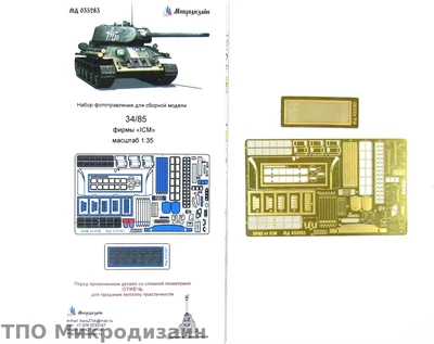 МД 035283  фототравление  Танк 34/85 от ICM (1:35) 2000000090344