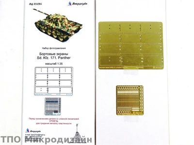 МД 035284  фототравление  Бортовые экраны SD.KFZ 171 Panther  (1:35) 2000000090351