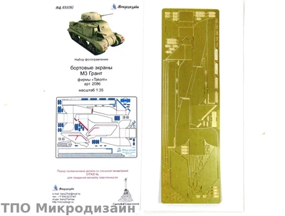 МД 035287  фототравление  Бортовые экраны M3 Grant от Таком (1:35) 2000000090375