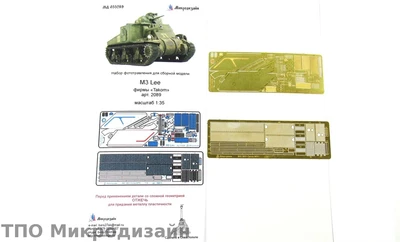 МД 035289  фототравление  M3 Lee фирмы "Takom"  (1:35) 2000000097343