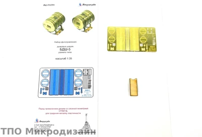 МД 035291  фототравление  Дымовые шашки БДШ-5 раннего типа  (1:35) 2000000097350