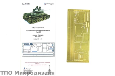 МД 035294  фототравление  Надгусеничные полки и брызговики Танк 34/85 от Звезды 3687  (1:35) 2000000090412