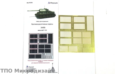 МД 035295  фототравление  Противокумулятивные экраны Танк 34/85 Берлин 1945 г. (1:35) 2000000095738
