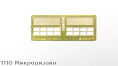 МД 035298  фототравление  Сетки МТО ИС, ИСУ (1:35) 2000000095752