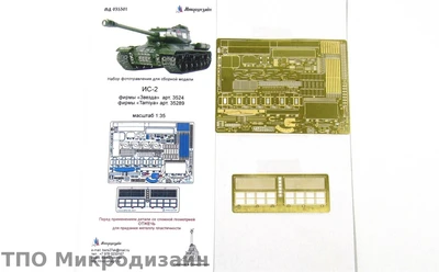 МД 035301  фототравление  ИС-2 Звезда, Tamiya (1:35) 2000000095776