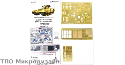 МД 035305  фототравление  БМОПТ "Терминтор". БМОПТ "Терминтор 2" фирмы "Звезда"  (1:35) 2000000097381