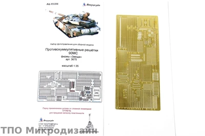МД 035306  фототравление  Противокумулятивные решетки Танк-90МС фирмы "Звезда"  (1:35) 2000000097398