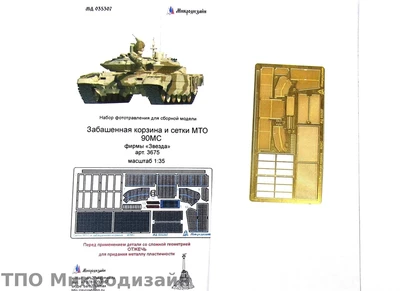 МД 035307  фототравление  Забашенная корзина и сетки МТО Танк-90МС фирмы "Звезда"  (1:35) 2000000097404