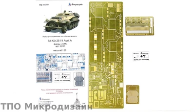 МД 035310  фототравление  Sd.Kfz.251/1 Ausf.A фирмы "ICM"  (1:35) 2000000097411