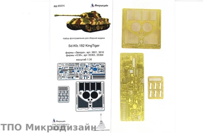 МД 035314  фототравление  SD.KFZ.182 KingTiger  (ЗВЕЗДА/ICM)  (1:35) 2000000098531