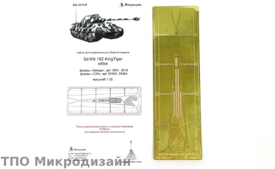 МД 035316  фототравление  Sd.Kfz.182 KingTiger юбки фирмы "Звезда" "ICM"  (1:35) 2000000097442