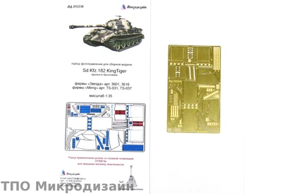 МД 035318  фототравление  Sd.Kfz.182 KingTiger крылья и брызговики фирмы "Звезда" "MENG"  (1:35) 2000000191478