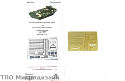 МД 035320  фототравление  Танк 15 противокумулятивные экраны (Звезда)  (1:35) 2000000098555