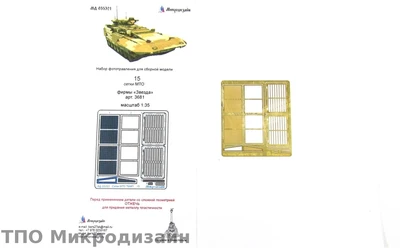 МД 035321  фототравление  Танк 15 сетки МТО (Звезда)  (1:35) 2000000098562