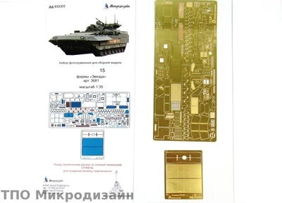 МД 035322  фототравление  ТБМОП Танк-15 (Звезда)  (1:35) 2000000101675