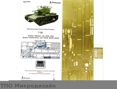 МД 035323  фототравление  Т-26 (Звезда/Hobby Boss)  (1:35) 2000000098579