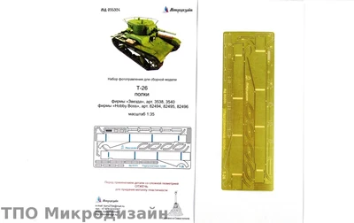 МД 035324  фототравление  Т-26 полки (Звезда/Hobby Boss)  (1:35) 2000000098586