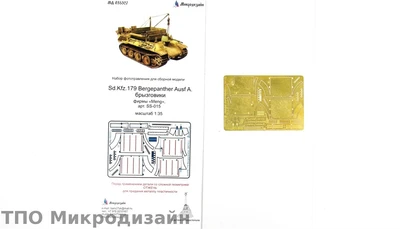МД 035327  фототравление  Sd.kfz.179 Bergepanther Ausf.A брызговики (Meng)  (1:35) 2000000101699