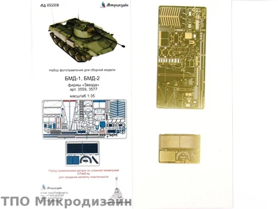 МД 035328  фототравление  БМД-1, БМД-2 (Звезда)  (1:35) 2000000101705