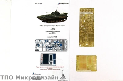 МД 035332  фототравление  МП-2 (Trumpeter)  (1:35) 2000000101071