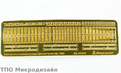 МД 035340  фототравление  Ремни касок и знаки различия РККА образца 1943 гг.  (1:35) 2000000101767