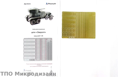 МД 035344  фототравление  Цепи "Оверолл"  (1:35) 2000000101804