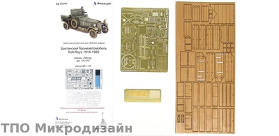 МД 035346  фототравление  Rolls-Royce 1914 г. Британский бронеавтомобиль (Meng) (1:35) 2000000104355
