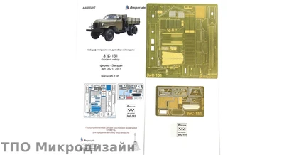 МД 035347  фототравление  З&С-151 базовый набор (Звезда)  (1:35) 2000000101828