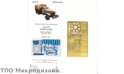 МД 035348  фототравление  З&С-151 детали кузова (Звезда)  (1:35) 2000000101835