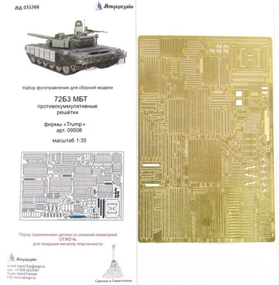 МД 035366  фототравление  Противокумулятивные решетки Танк-72БЗ (Trump)  (1:35) 2000000158440