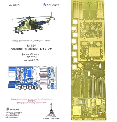 МД 035375  фототравление  М-24 десантный отсек фирмы "Trump"  (1:35) 2000000167886
