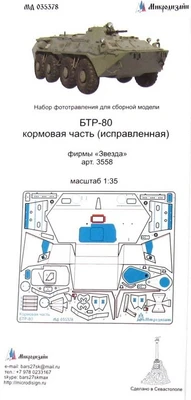 МД 035378  фототравление  БТР-80 кормовая часть (исправленная) фирмы "Звезда"  (1:35) 2000000162782