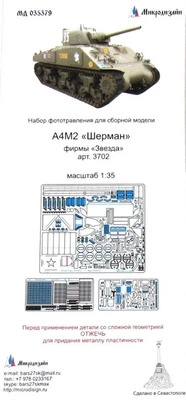 МД 035379  фототравление  M4A2 Sherman фирмы "Звезда"  (1:35) 2000000167909