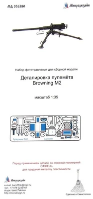 МД 035380  фототравление  Детали пулемета Browning M2 12,7мм  (1:35) 2000000167916