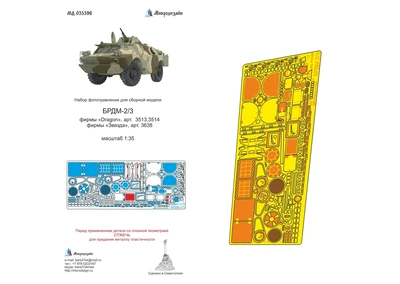 МД 035396  фототравление  БРДМ-2 (Звезда, Dragon)  (1:35) 2000000190884
