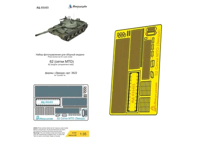 МД 035423  фототравление  Танк 62 сетки (Звезда)  (1:35) 2000000231020