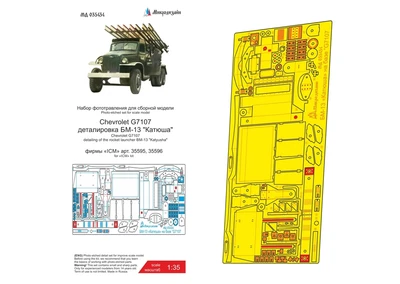 МД 035434  фототравление  БМ-13 на базе Chevrolet G7107 (ICM)  (1:35) 2000000255590