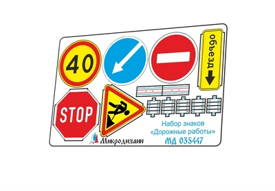 МД 035447  фототравление  Знаки "Дорожные работы"  (1:35) 2000000260730