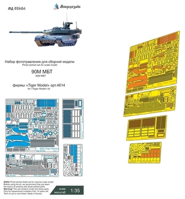 МД 035454  фототравление  Танк 90М (Tiger Model)  (1:35) 2000002135715