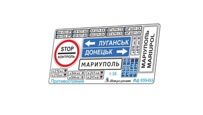 МД 035455  фототравление  Знаки "Противостояние"  (1:35) 2000002050865